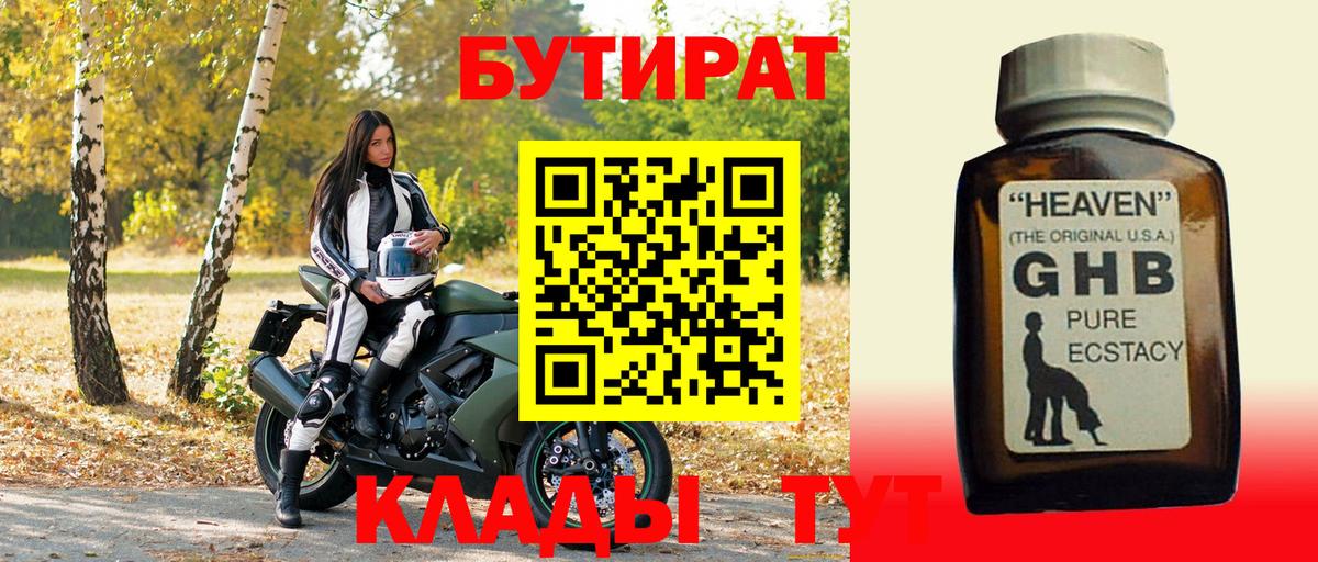 Бутират  Бутират 1.4BDO  Вход с VPN  Холмск 